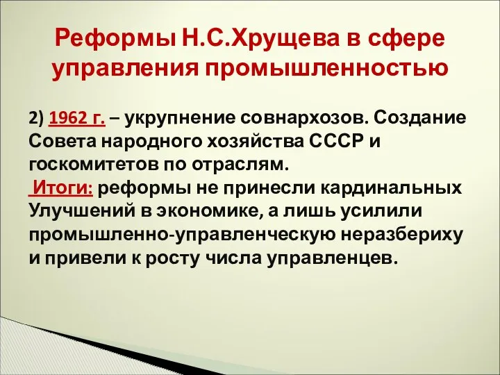 Реформы Н.С.Хрущева в сфере управления промышленностью 2) 1962 г. –