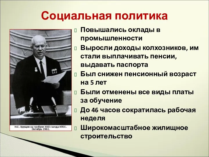 Социальная политика Повышались оклады в промышленности Выросли доходы колхозников, им