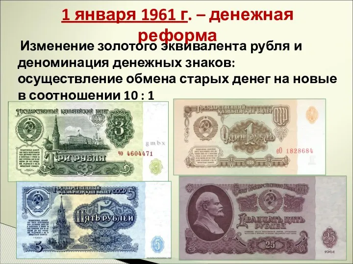 1 января 1961 г. – денежная реформа Изменение золотого эквивалента