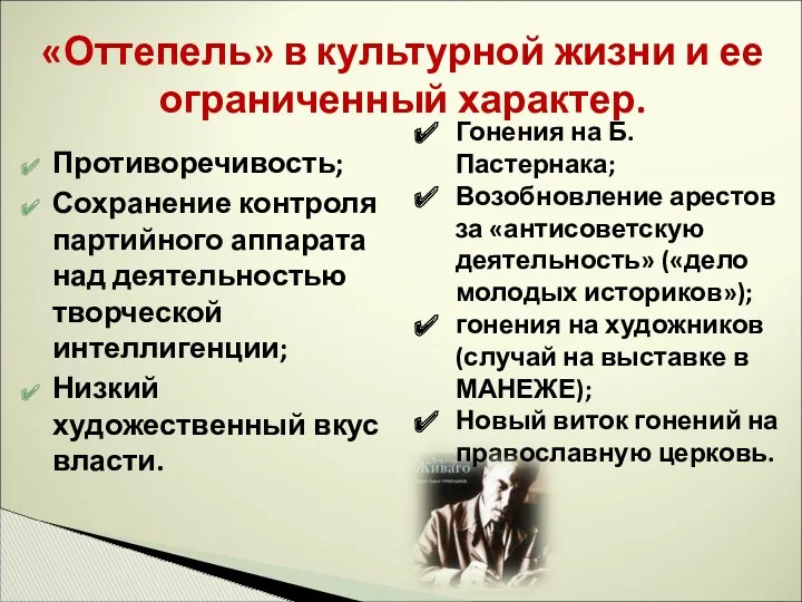 «Оттепель» в культурной жизни и ее ограниченный характер. Противоречивость; Сохранение