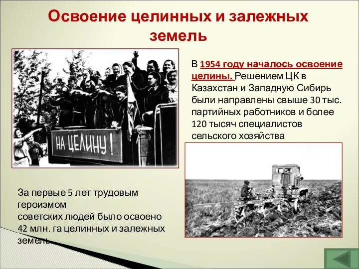 Освоение целинных и залежных земель В 1954 году началось освоение