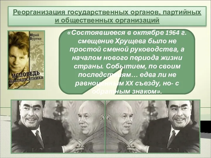 Реорганизация государственных органов, партийных и общественных организаций «Состоявшееся в октябре