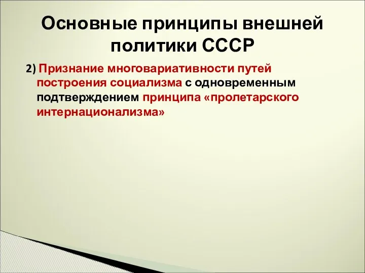 2) Признание многовариативности путей построения социализма с одновременным подтверждением принципа