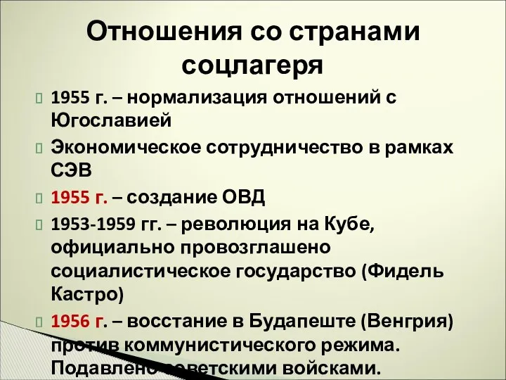 1955 г. – нормализация отношений с Югославией Экономическое сотрудничество в