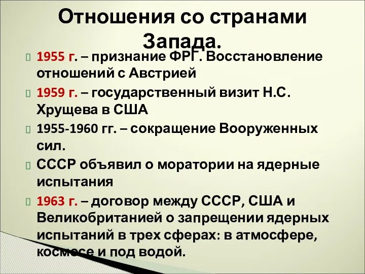 1955 г. – признание ФРГ. Восстановление отношений с Австрией 1959