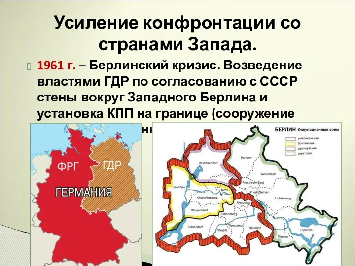 1961 г. – Берлинский кризис. Возведение властями ГДР по согласованию