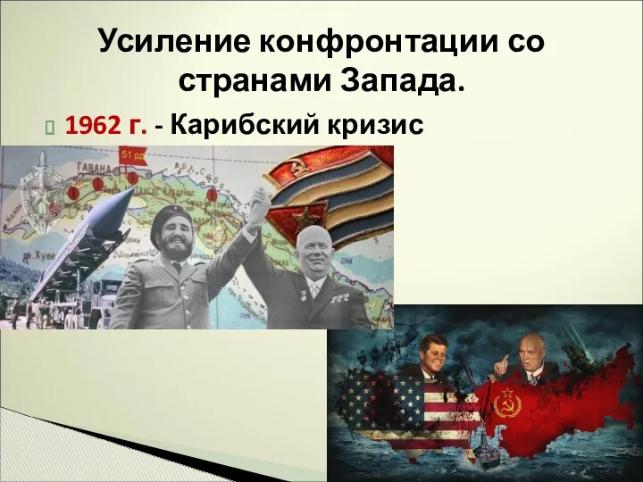 1962 г. - Карибский кризис Усиление конфронтации со странами Запада.