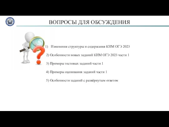 ВОПРОСЫ ДЛЯ ОБСУЖДЕНИЯ Изменения структуры и содержания КИМ ОГЭ 2023