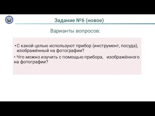 Задание №6 (новое) С какой целью используют прибор (инструмент, посуда),