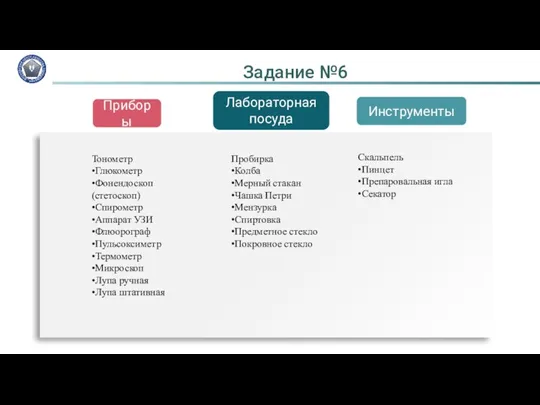 Приборы Лабораторная посуда Инструменты Задание №6 Тонометр •Глюкометр •Фонендоскоп (стетоскоп)