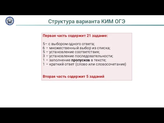 Структура варианта КИМ ОГЭ Первая часть содержит 21 задание: 5–