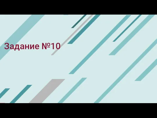 Задание №10