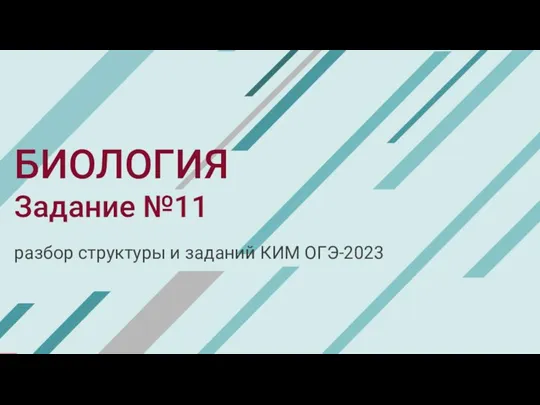 БИОЛОГИЯ Задание №11 разбор структуры и заданий КИМ ОГЭ-2023