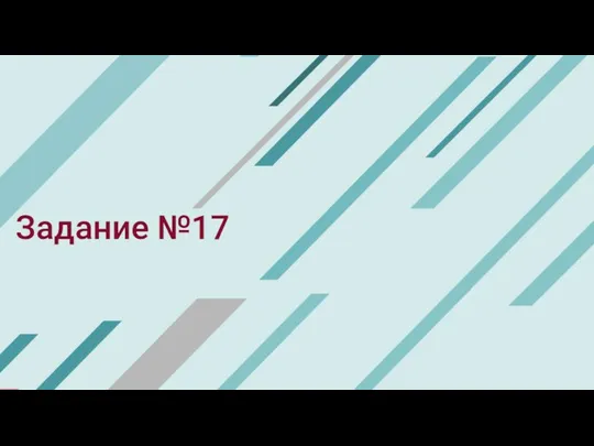 Задание №17