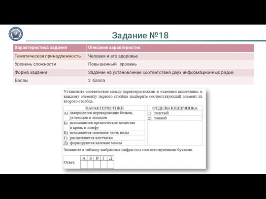 Задание №18