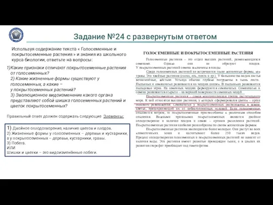 Используя содержание текста « Голосеменные и покрытосеменные растения » и