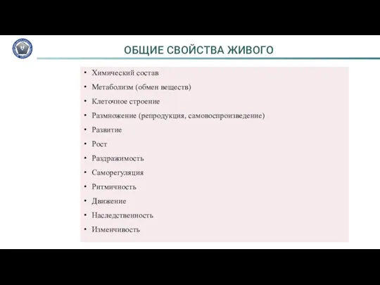 ОБЩИЕ СВОЙСТВА ЖИВОГО Химический состав Метаболизм (обмен веществ) Клеточное строение