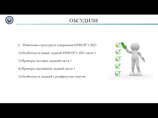 ОБСУДИЛИ Изменения структуры и содержания КИМ ОГЭ 2023 2) Особенности