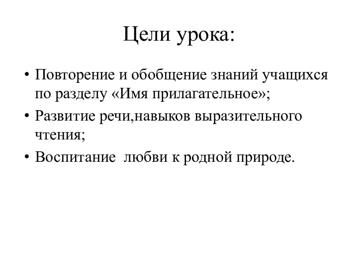 Цели урока: Повторение и обобщение знаний учащихся по разделу «Имя