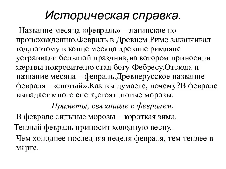 Историческая справка. Название месяца «февраль» – латинское по происхождению.Февраль в