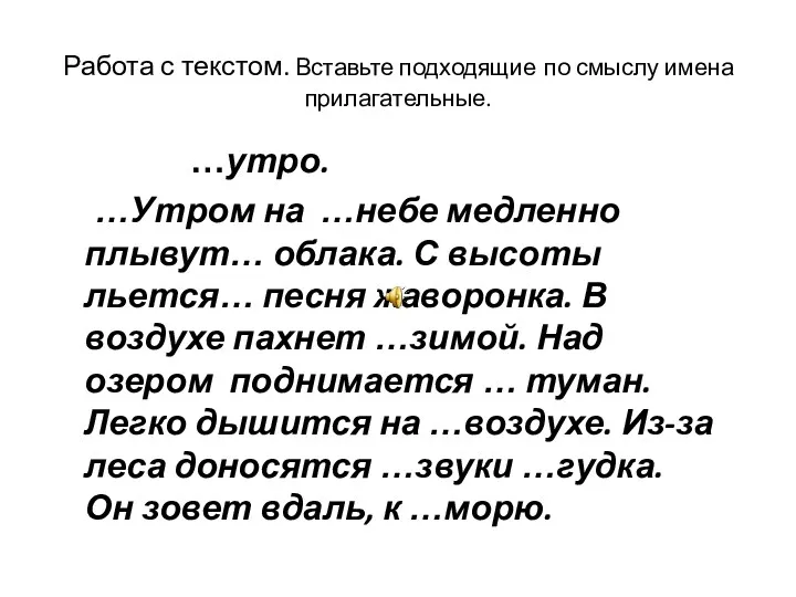 Работа с текстом. Вставьте подходящие по смыслу имена прилагательные. …утро.