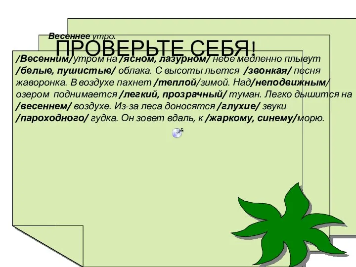 Весеннее утро. /Весенним/утром на /ясном, лазурном/ небе медленно плывут /белые,