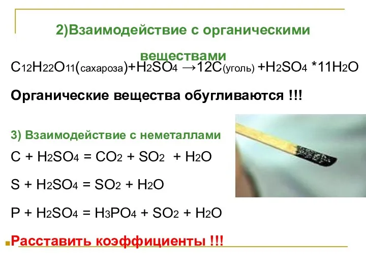 C12H22O11(сахароза)+H2SO4 →12С(уголь) +H2SO4 *11H2O Органические вещества обугливаются !!! 3) Взаимодействие