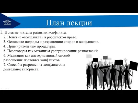 План лекции Понятие и этапы развития конфликта. 2. Понятие «конфликта» в российском праве.