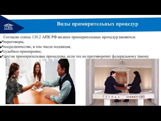 Виды примирительных процедур Согласно статье 138.2 АПК РФ видами примирительных процедур являются: переговоры,