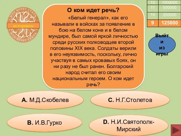 историком О ком идет речь? «Белый генерал», как его называли