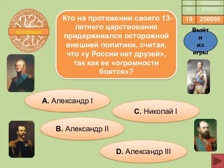 историком Кто на протяжении своего 13-летнего царствования придерживался осторожной внешней