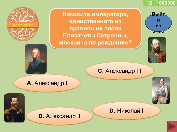 историком Назовите императора, единственного из правивших после Елизаветы Петровны, москвича