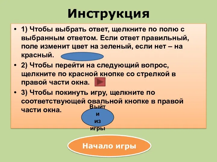 Инструкция 1) Чтобы выбрать ответ, щелкните по полю с выбранным