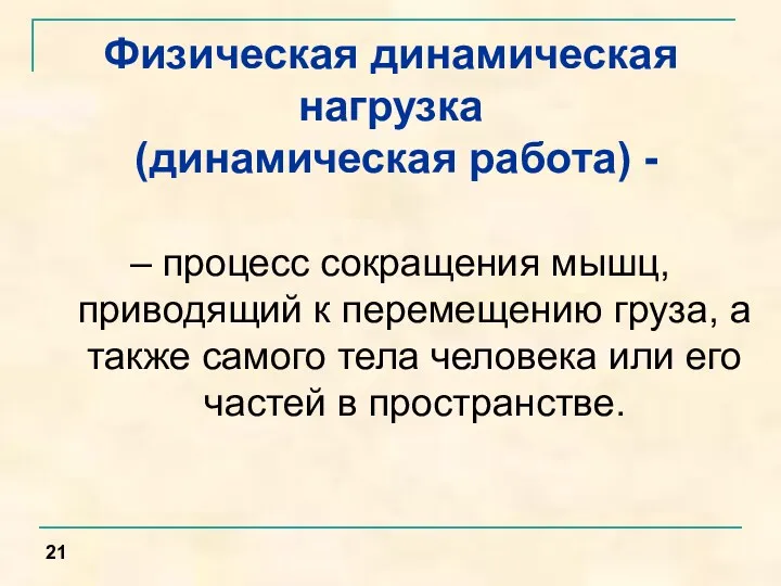 Физическая динамическая нагрузка (динамическая работа) - – процесс сокращения мышц,