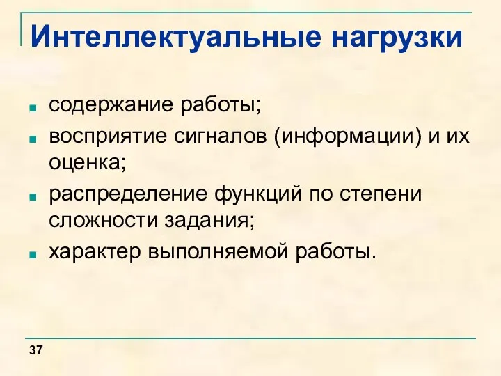 Интеллектуальные нагрузки содержание работы; восприятие сигналов (информации) и их оценка;