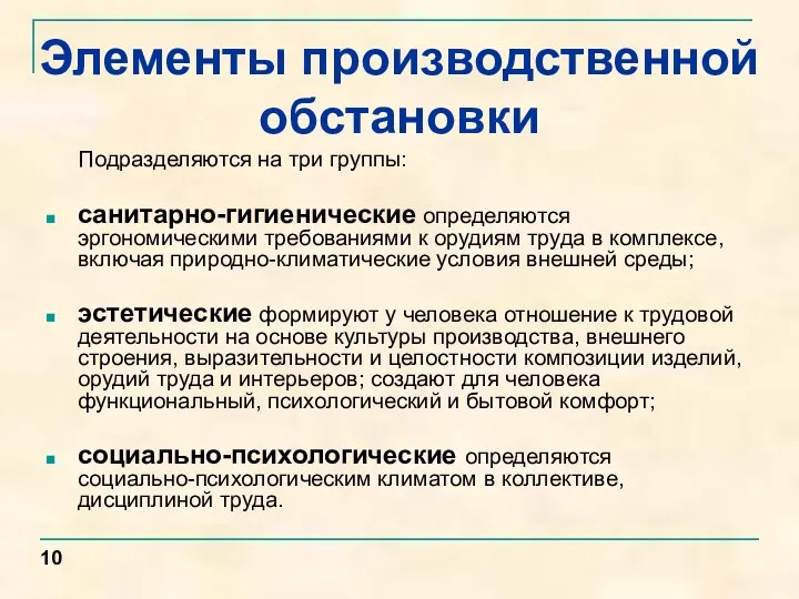 Элементы производственной обстановки Подразделяются на три группы: санитарно-гигиенические определяются эргономическими