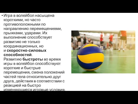 Игра в волейбол насыщена короткими, но часто противоположными по направлению