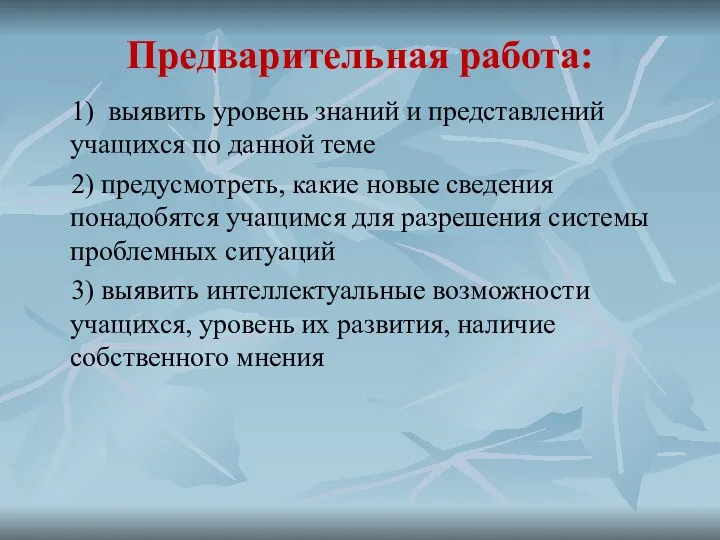 Предварительная работа: 1) выявить уровень знаний и представлений учащихся по