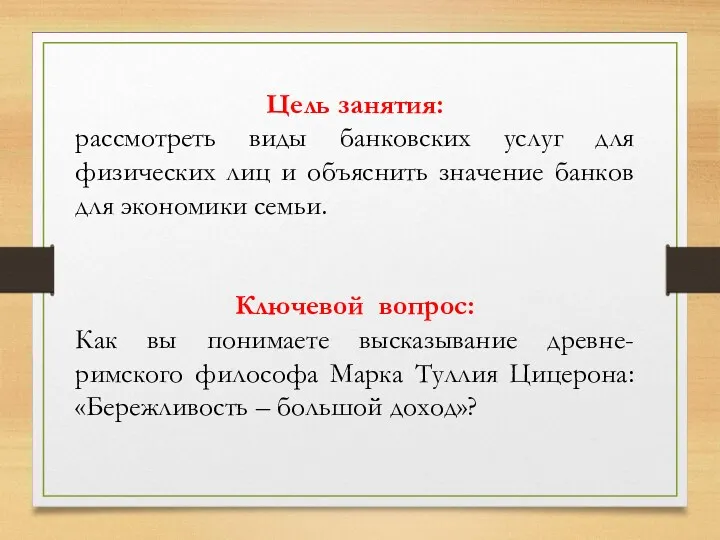 Цель занятия: рассмотреть виды банковских услуг для физических лиц и объяснить значение банков