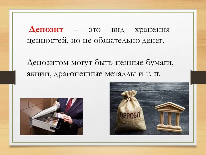 Депозит – это вид хранения ценностей, но не обязательно денег. Депозитом могут быть