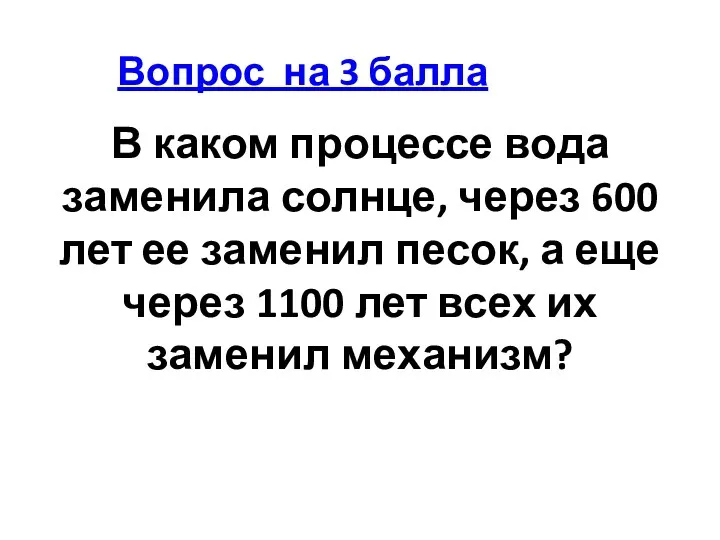 В каком процессе вода заменила солнце, через 600 лет ее