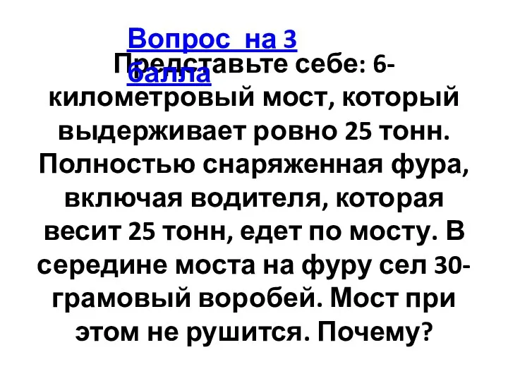 Представьте себе: 6-километровый мост, который выдерживает ровно 25 тонн. Полностью