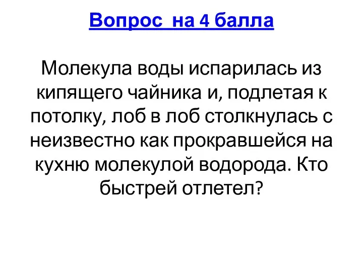 Вопрос на 4 балла Молекула воды испарилась из кипящего чайника