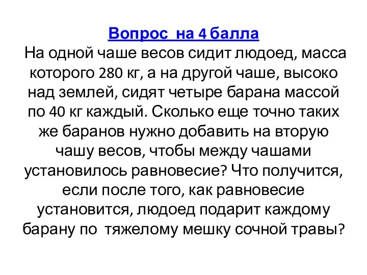 Вопрос на 4 балла На одной чаше весов сидит людоед,