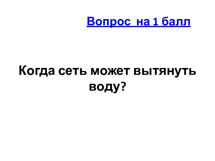 Когда сеть может вытянуть воду? Вопрос на 1 балл