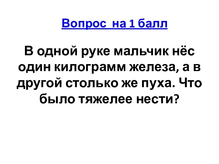 В одной руке мальчик нёс один килограмм железа, а в