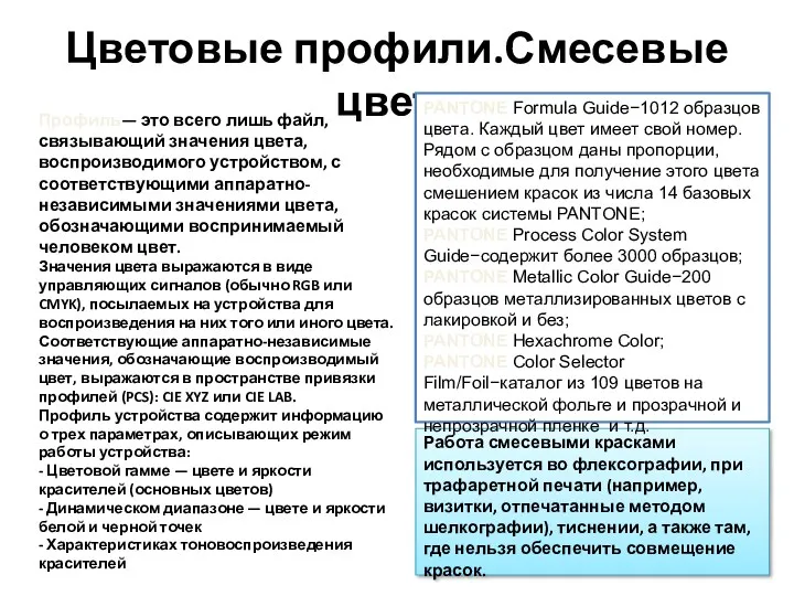 Цветовые профили.Смесевые цвета Работа смесевыми красками используется во флексографии, при