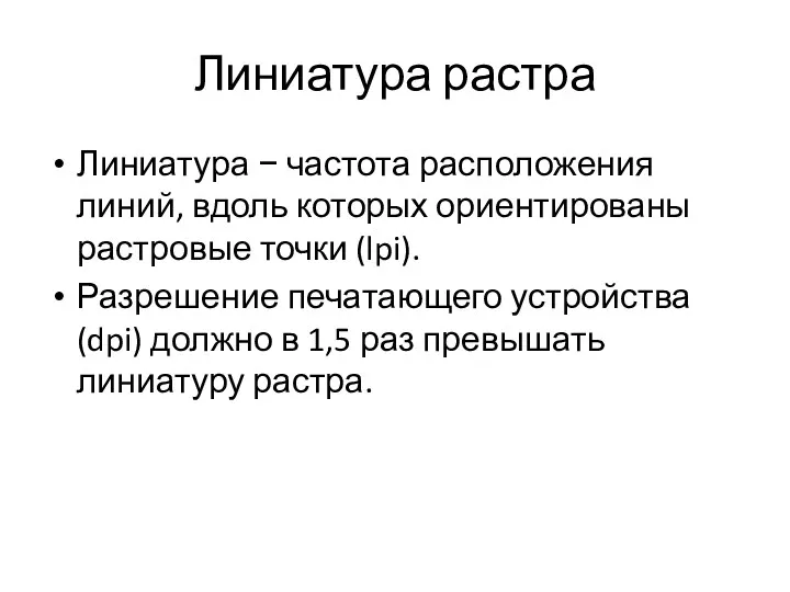 Линиатура растра Линиатура − частота расположения линий, вдоль которых ориентированы