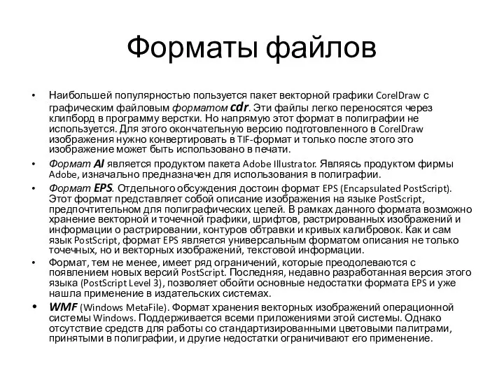 Форматы файлов Наибольшей популярностью пользуется пакет векторной графики CorelDraw с