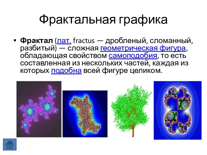 Фрактальная графика Фрактал (лат. fractus — дробленый, сломанный, разбитый) —